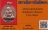 ขายขาดทุน!!!เหรียญหลวงปู่หงษ์ วัดเพชรบุรี สุรินทร์+บัตรรับรองพระแท้*235