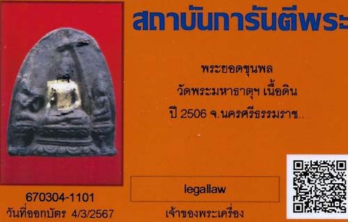 บัตรรับประกันพระแท้