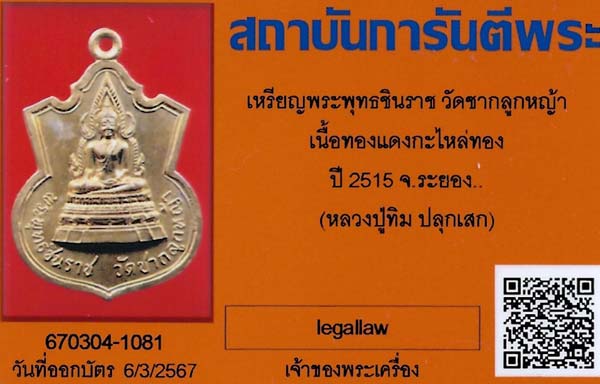 พระพุทธชินราช หลวงปู่ทิม อิสริโก วัดละหารไร่ปลุกเสก+บัตรรับรองพระแท้*240
