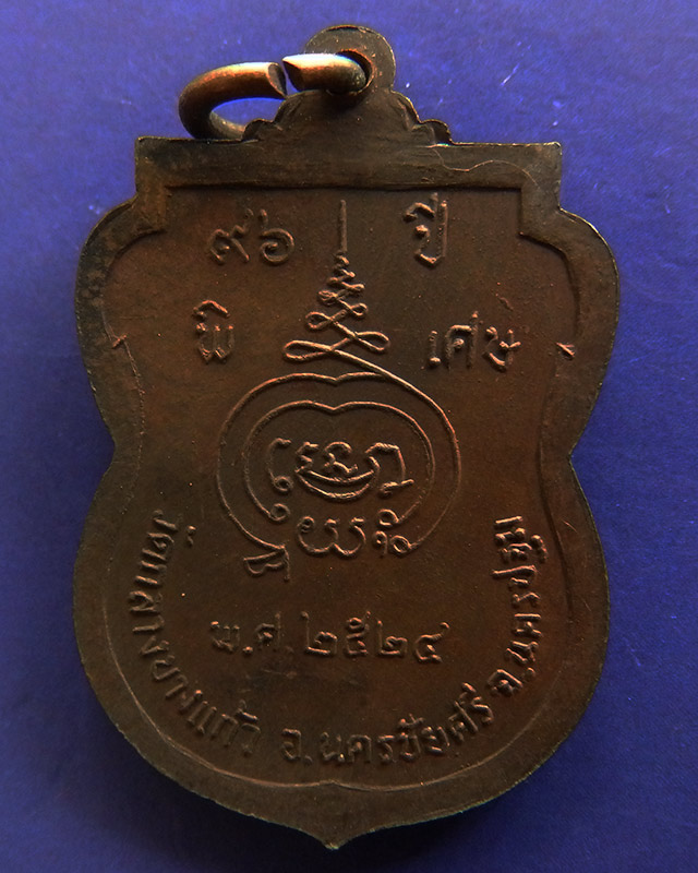 2.เหรียญหลวงปู่เพิ่ม วัดกลางบางแก้ว รุ่น 15 (ครบ ๘ รอบ) เนื้อทองแดง ปี 2524 จ.นครปฐม