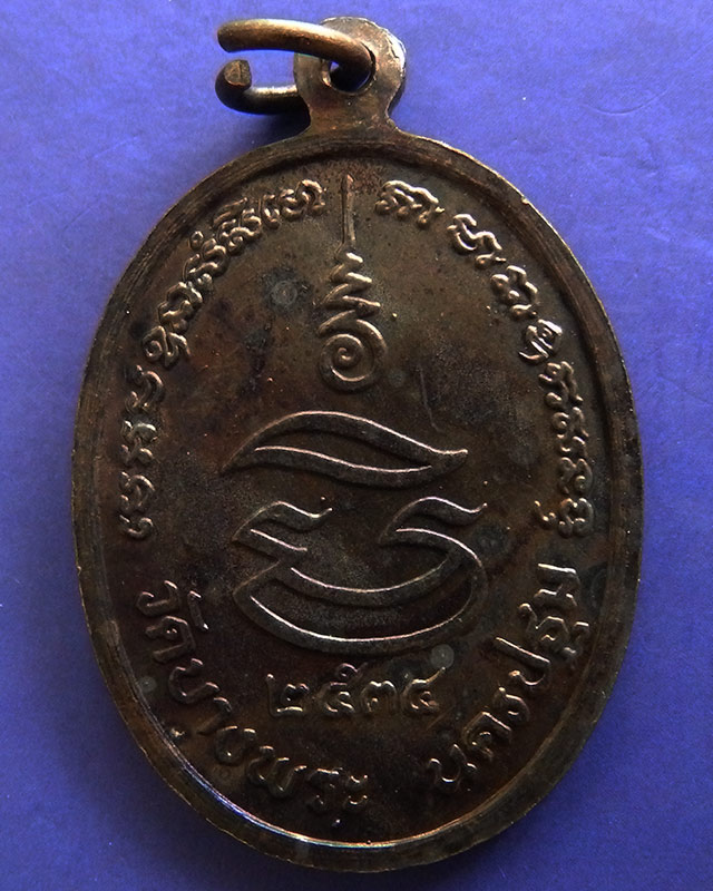 20.ประสบการณ์ !! หลวงพ่อเปิ่น วัดบางพระ เหรียญรูปไข่เนื้อทองแดง รุ่นมหาเศรษฐี พ.ศ. 2534 ตอกโค้ด