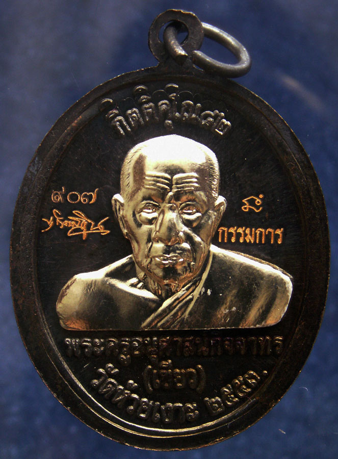 โค้ดกรรมการ เลข 3 หลัก !!! เลข 907...เหรียญหลวงปู่ทวด หลังพ่อท่านเขียว วัดห้วยเงาะ รุ่นกิตติคุโณ 82 