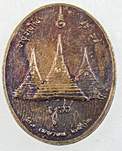 ๒๐ เหรียญสมเด็จพระสังฆราช วัดบวรนิเวศ