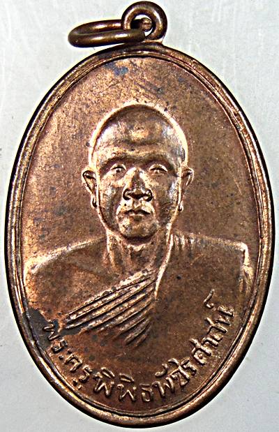 เหรียญหลวงพ่อจ้วน วัดพระพุทธบาทเขาลูกช้าง จ เพชรบุรี
