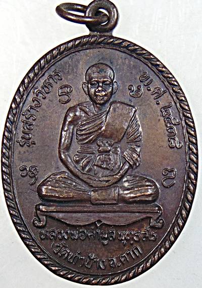 ๒๐ เหรียญครูบาคำมูล ครูบาแดง วัดท่าช้าง ตาก