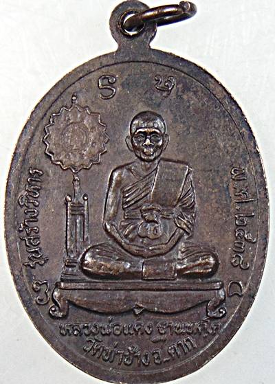 ๒๐ เหรียญครูบาคำมูล ครูบาแดง วัดท่าช้าง ตาก
