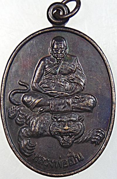 ๒๐ เหรียญหลวงพ่อเปิ่น วัดบางพระ