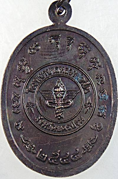 ๒๐ เหรียญหลวงพ่อเปิ่น วัดบางพระ