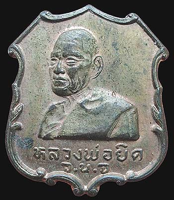 *เหรียญหลังสิงห์มหาดไทย รุ่นเปิดที่ทำการอำเภอกุยบุรี ปี๒๕๓๕ หลวงพ่อยิด วัดหนองจอก เนื้อนวโลหะ*