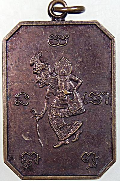 เหรียญ 8 เหลี่ยม พระปู่ฤาษี วัดมาลีนิเวศน์ อ.มายอ จ.ปัตตานี รุ่นสร้างกุฏิให้เจ้าอาวา