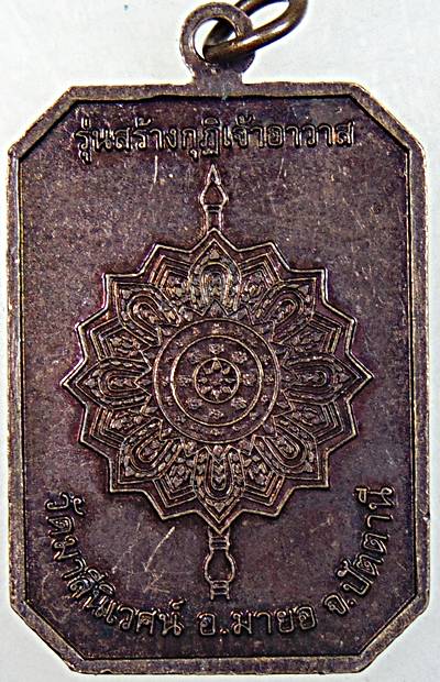 เหรียญ 8 เหลี่ยม พระปู่ฤาษี วัดมาลีนิเวศน์ อ.มายอ จ.ปัตตานี รุ่นสร้างกุฏิให้เจ้าอาวา