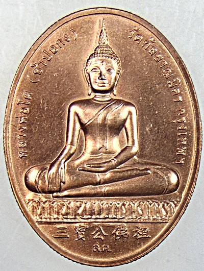 เหรียญหลวงพ่อโต วัดกัลยาณมิตร หลังสมเด็จโต