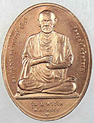 เหรียญหลวงพ่อโต วัดกัลยาณมิตร หลังสมเด็จโต