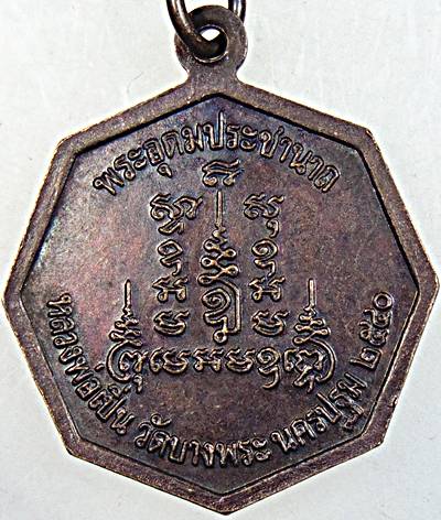 ๒๐ เหรียญหลวงพ่อเปิ่น วัดบางพระ