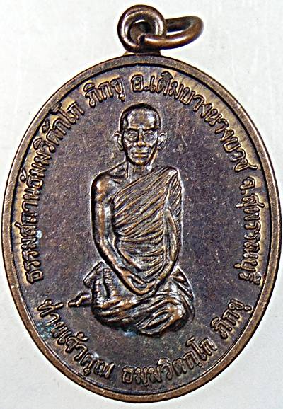 เหรียญท่านเจ้าคุณนรฯ ธรรมสถานธัมมวิตโก สุพรรณบุรี