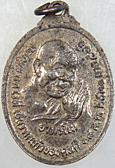 เหรียญเจ้าคุณนร หลังหลวงปู่อำพัน อาภรโณ รุ่นอายุ87 วัดเทพศิรินทร์ ปี๓๑