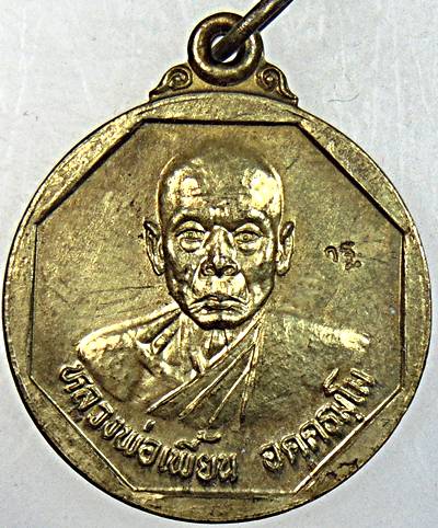 ๒๐ เหรียญหลวงพ่อเพี้ยน วัดเกริ่นกฐิน จ ลพบุรี