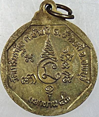 ๒๐ เหรียญหลวงพ่อเพี้ยน วัดเกริ่นกฐิน จ ลพบุรี