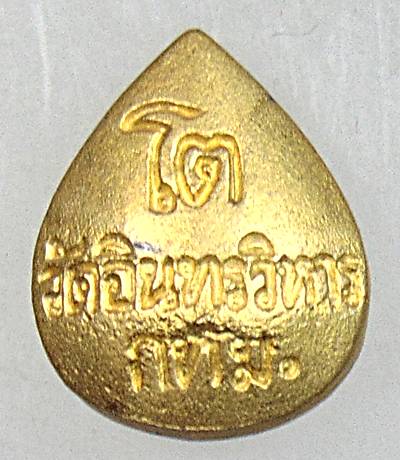 ๒๐ เหรียญหล่อหยดน้ำสมเด็จโต วัดอินทร