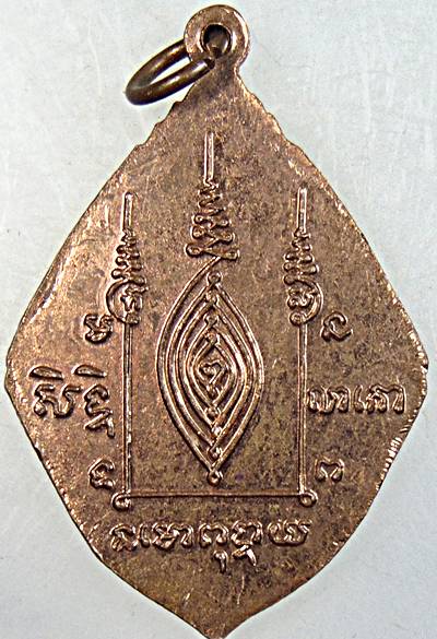 ๒๐ เหรียญพระอุปัชฌาย์เสน่ห์ วัดกำแพงประชาราม โคกสำโรง จ.ลพบุรี