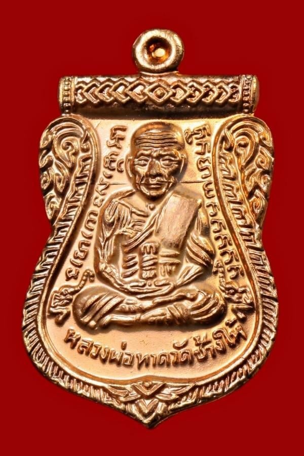 เหรียญหลวงปู่ทวด พิทักษ์สันติราษฎร์