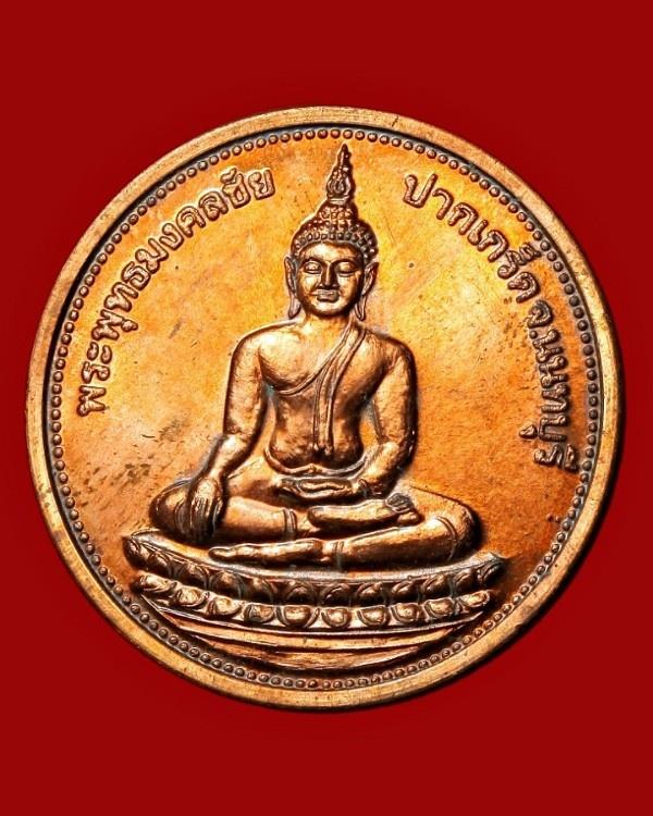 เหรียญพระพุทธมงคลชัย หลังยันต์โสฬสมหามงคล นนทบุรี