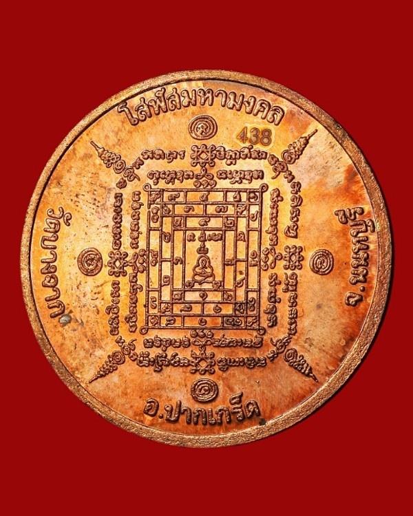 เหรียญพระพุทธมงคลชัย หลังยันต์โสฬสมหามงคล นนทบุรี