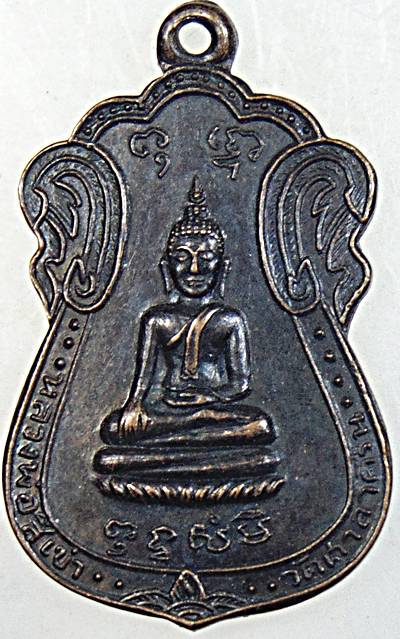 เหรียญหลวงพ่อสี่เข่า วัดศาลาครืน กรุงเทพฯ หลังพระสุรพงษ์ ปี ๑๕