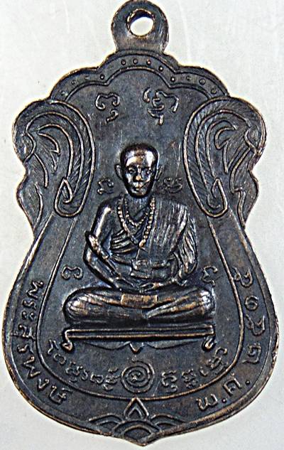 เหรียญหลวงพ่อสี่เข่า วัดศาลาครืน กรุงเทพฯ หลังพระสุรพงษ์ ปี ๑๕