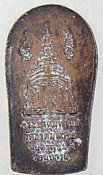 ๒๐ เหรียญพระนาคปรก วัดธาตุมหาชัย