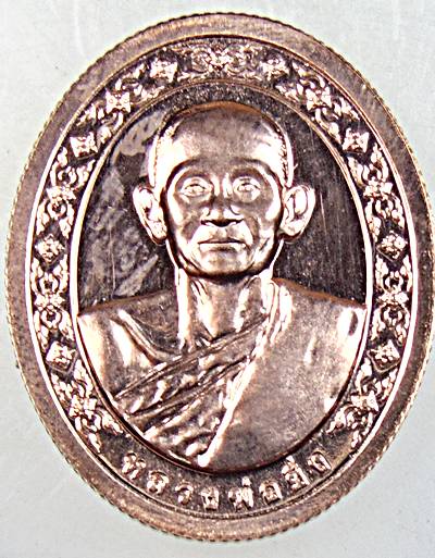 ๒๐ เหรียญหลวงพ่อแสงเพชร วัดท้ายดอน ชลบุรี