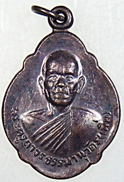 ๒๐ เหรียญรุ่น๑ หลวงพ่อเพิ่ม วัดเสม็ดงาม จันทบุรี