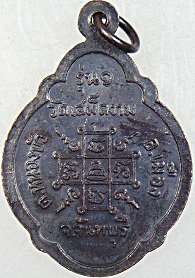 ๒๐ เหรียญรุ่น๑ หลวงพ่อเพิ่ม วัดเสม็ดงาม จันทบุรี