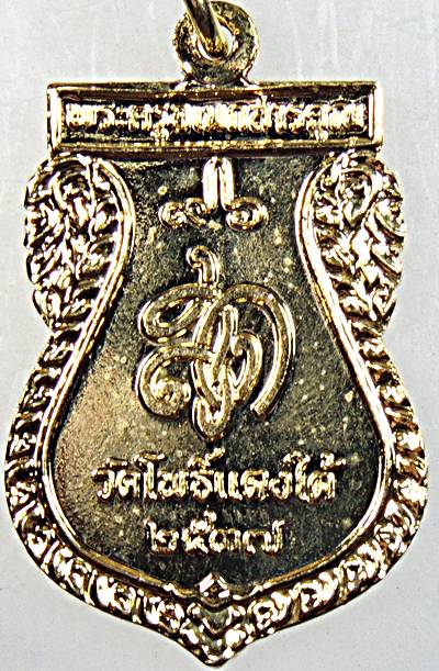 เหรียญหลวงปู่สด วัดโพธิ์แตงใต้ จ อยุธยา ปี ๓๗