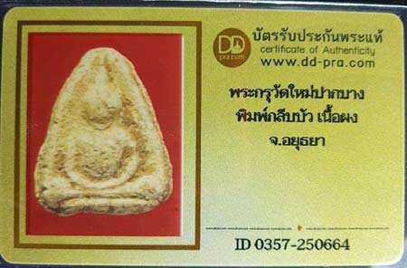 บัตรรับประกันพระแท้