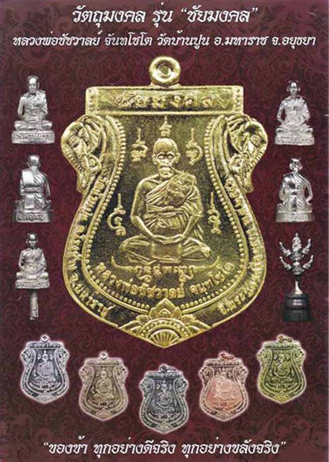 เหรียญเสมา รุ่นชัยมงคลเนื้ออัลปาก้า หลวงพ่อชัชวาลย์ วัดบ้านปูน อยุธยา ปี 2556 ทีเดียว 3 องค์