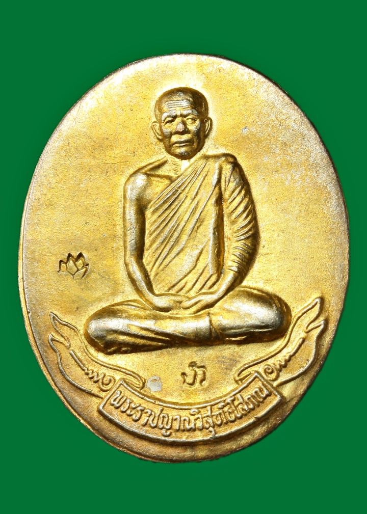 เหรียญ ๘ รอบ หลวงตามหาบัว ญาณสัมปันโน วัดป่าบ้านตาด อุดรธานี