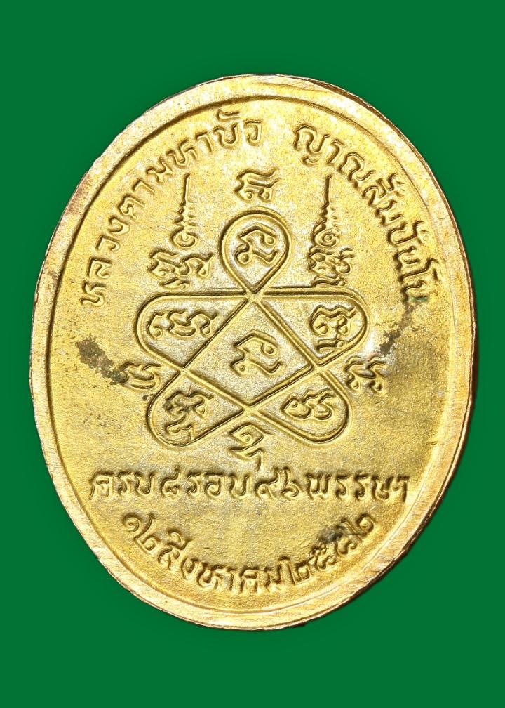 เหรียญ ๘ รอบ หลวงตามหาบัว ญาณสัมปันโน วัดป่าบ้านตาด อุดรธานี