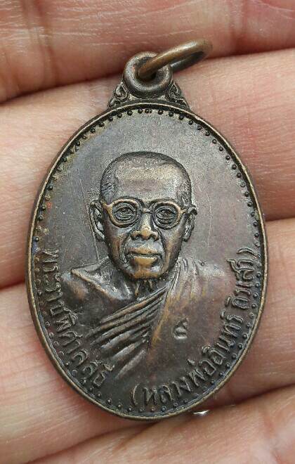 เหรียญพระราชพิศาลสุธี(หลวงพ่ออินทร์ ถิรเสวี) วัดศรีจันทร์ จ.ขอนแก่น 24 ม.ค.2521 เคาะเดียว