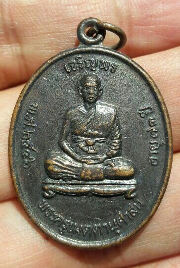 เหรียญเจริญพรบน พระครูเมตตานุศาสน์((หลวงพ่อบุญช่วย)) วัดกุฎีทอง อ.พรหมบุรี จ.สิงห์บุรี เคาะเดียว  