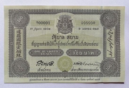 ธนบัตรที่ระลึก 100 บาท ครบรอบ 100 ปี ธนบัตรไทย หมายเลข 1 ก 1962258 เคาะเดียว