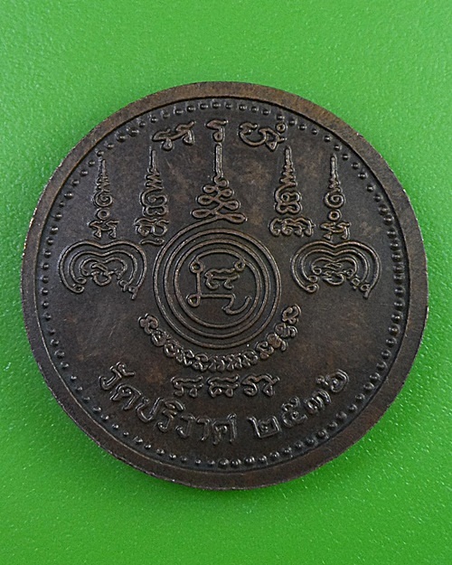 เหรียญยันต์ วัดปริวาสราชสงคราม กทม. .2601.