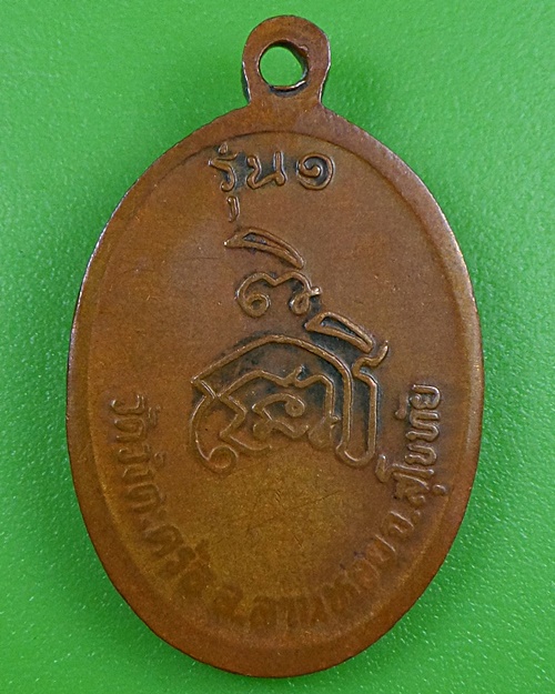 เหรียญรุ่น๑หลวงพ่อบุญมี วัดวังตะคร้อ สุโขทัย .2603.