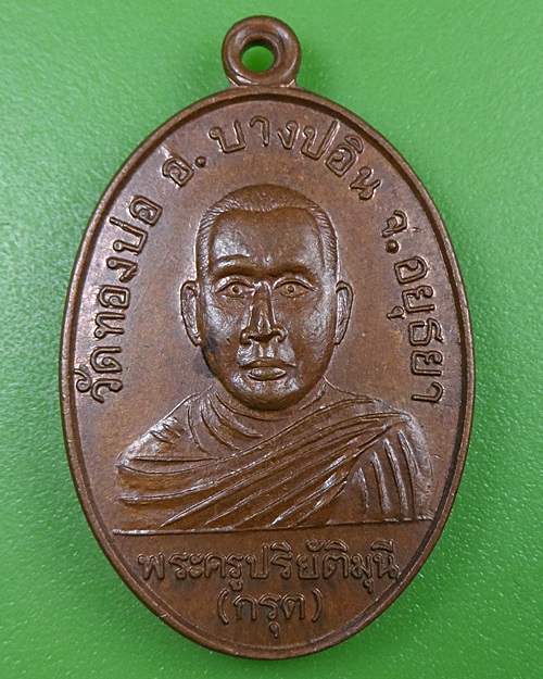 เหรียญหลวงพ่อกรุต วัดทองบ่อ อยุธยา .2604.