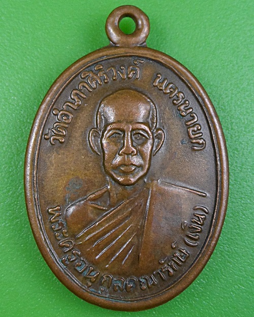 เหรียญรุ่น๑หลวงพ่อเงิน วัดอำภาคีรีวงค์ นครนายก .2605.