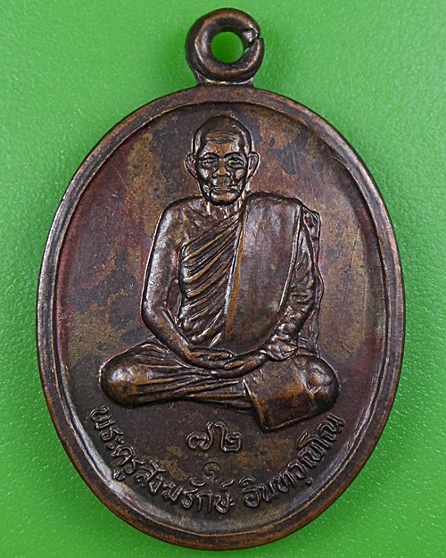เหรียญรุ่น๑หลวงพ่อสงัด วัดซับยาง ลพบุรี .2606.