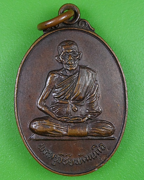 เหรียญหลวงพ่อชั้น วัดเขาท่าพระ ชัยนาท .2609.