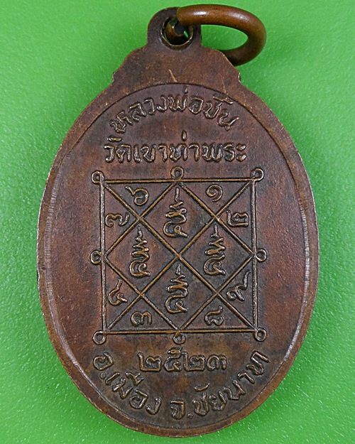 เหรียญหลวงพ่อชั้น วัดเขาท่าพระ ชัยนาท .2609.