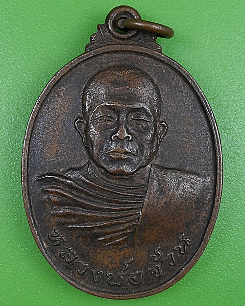 เหรียญหลวงพ่อจ้วน วัดพระพุทธบาทเขาลูกช้าง เพชรบุรี .2610.