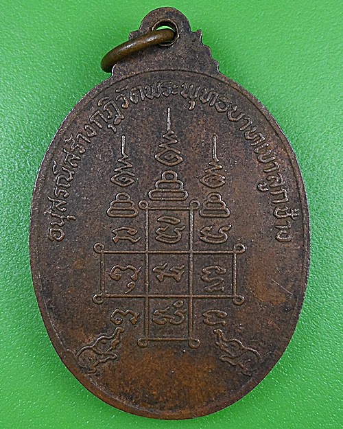 เหรียญหลวงพ่อจ้วน วัดพระพุทธบาทเขาลูกช้าง เพชรบุรี .2610.